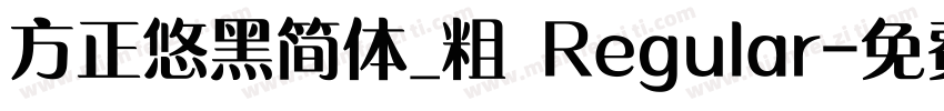 方正悠黑简体_粗 Regular字体转换